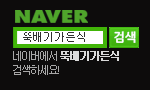 https://search.naver.com/search.naver?sm=top_hty&fbm=1&ie=utf8&query=%EB%9A%9D%EB%B0%B0%EA%B8%B0%EA%B0%80%EB%93%A0%EC%8B%9D