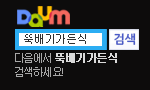 https://search.daum.net/search?w=tot&DA=YZR&t__nil_searchbox=btn&sug=&sugo=&sq=&o=&q=%EB%9A%9D%EB%B0%B0%EA%B8%B0%EA%B0%80%EB%93%A0%EC%8B%9D